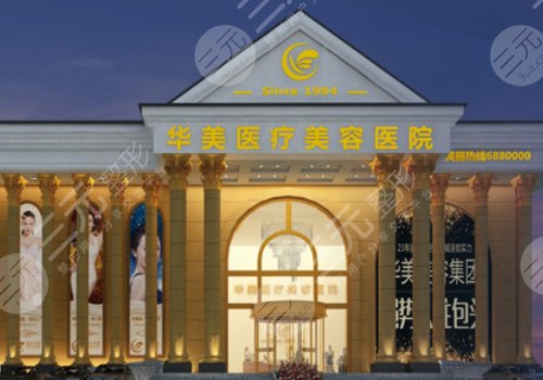 包頭華美醫(yī)療美容醫(yī)院
