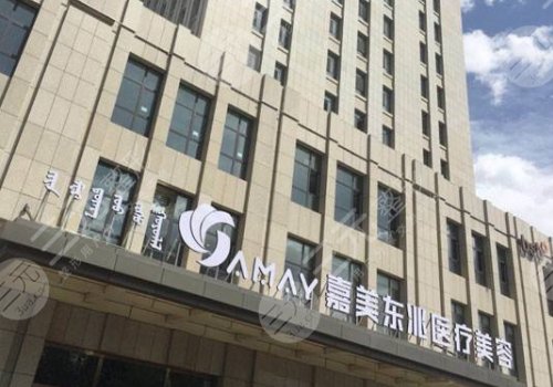 包頭市嘉美醫(yī)療美容