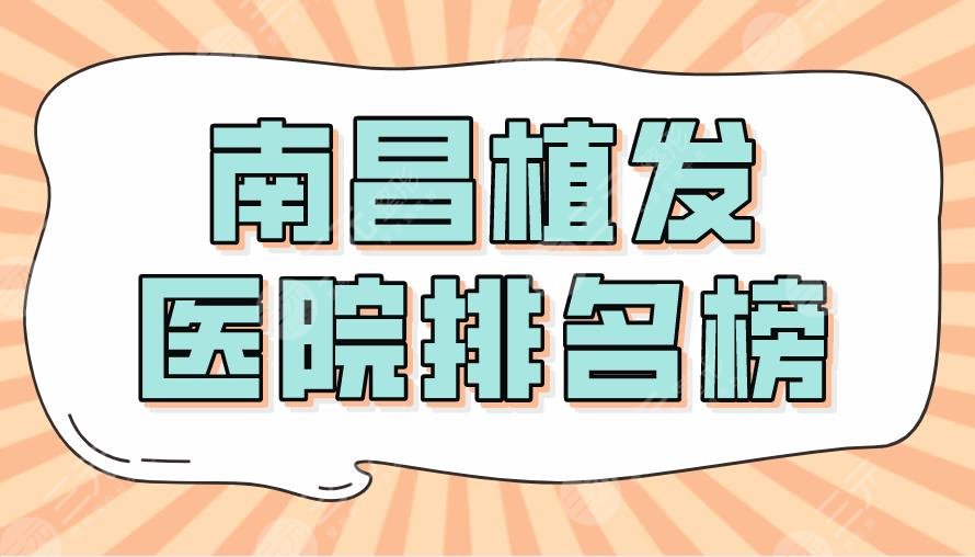 2022南昌植發(fā)醫(yī)院排名榜|大麥微針植發(fā)和碧蓮盛哪個(gè)好？附價(jià)格表