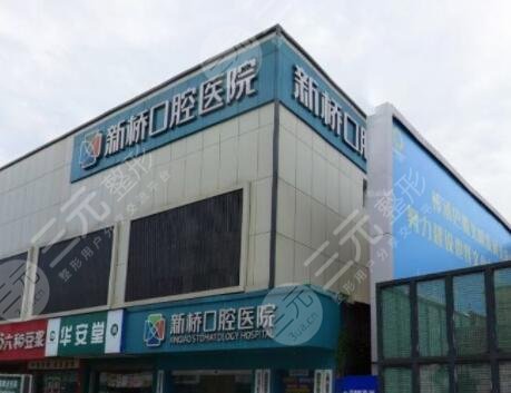 成都新橋口腔醫(yī)院