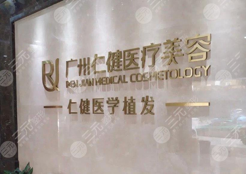廣州仁建植發(fā)醫(yī)院怎么樣啊？趙進醫(yī)生禿頂植發(fā)如何？附醫(yī)院地址