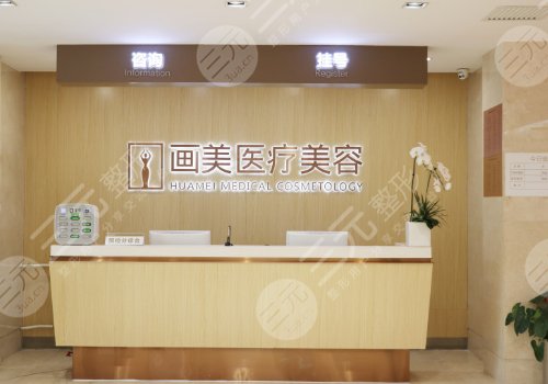 北京畫(huà)美醫(yī)療美容醫(yī)院