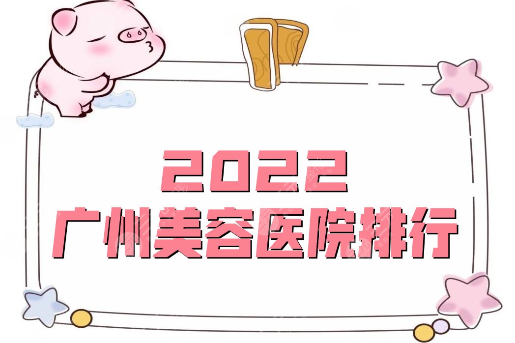 2022廣州美容醫(yī)院排行