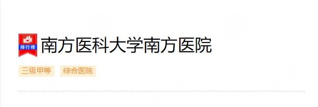 廣州南方醫(yī)院隆胸怎么樣？收費價格一覽2022+網(wǎng)友親身經(jīng)歷分享！