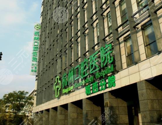 杭州口腔科醫(yī)院排名