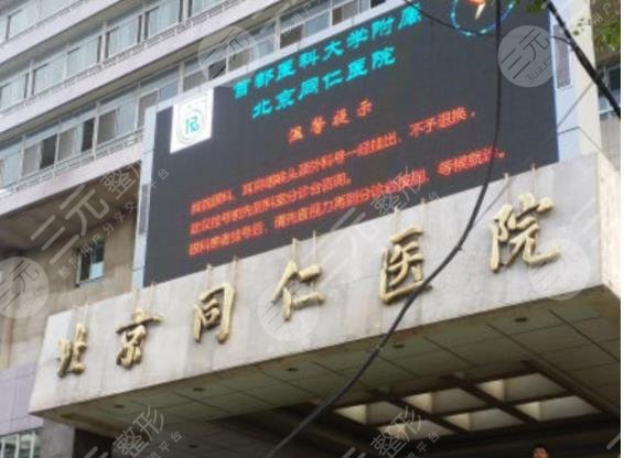 北京同仁醫(yī)院植發(fā)費用貴嗎？植發(fā)科技術(shù)怎么樣？附手術(shù)果+價格表