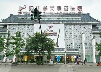 四川美萊醫(yī)學(xué)美容醫(yī)院
