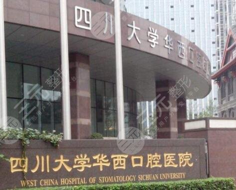四川大學(xué)華西口腔醫(yī)院口腔全科