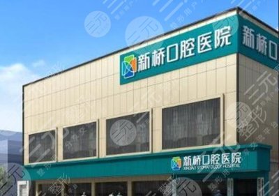成都新橋口腔醫(yī)院好不好