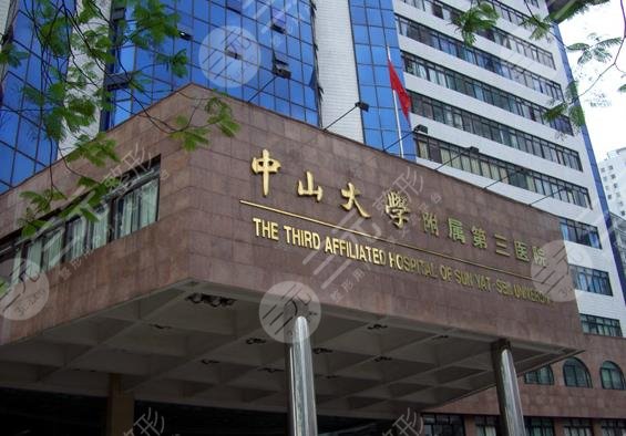 中山大學(xué)附屬第三醫(yī)院植發(fā)技術(shù)怎么樣？附掛號(hào)攻略|植發(fā)手術(shù)過(guò)程分享