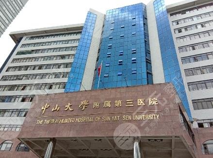 中山大學(xué)附屬第三醫(yī)院植發(fā)技術(shù)怎么樣?