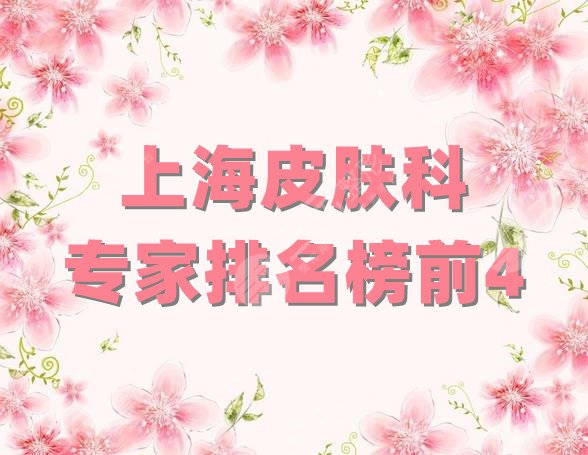上海皮膚科專家排名榜前4