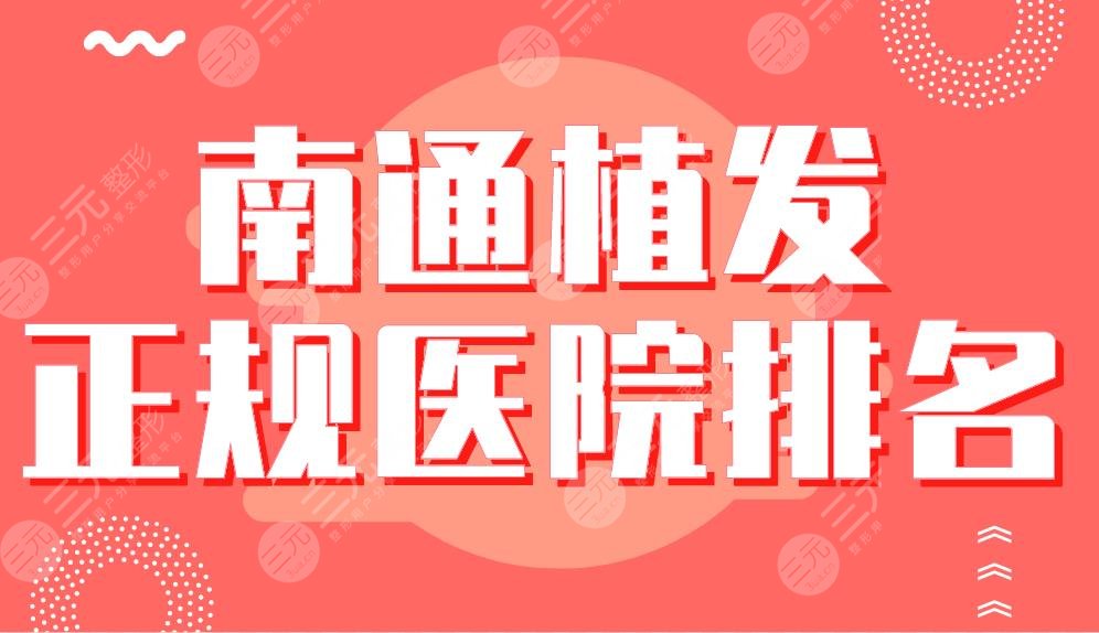 南通植發(fā)正規(guī)醫(yī)院排名|大麥微針植發(fā)、科禾植發(fā)、雍禾植發(fā)等哪家好？
