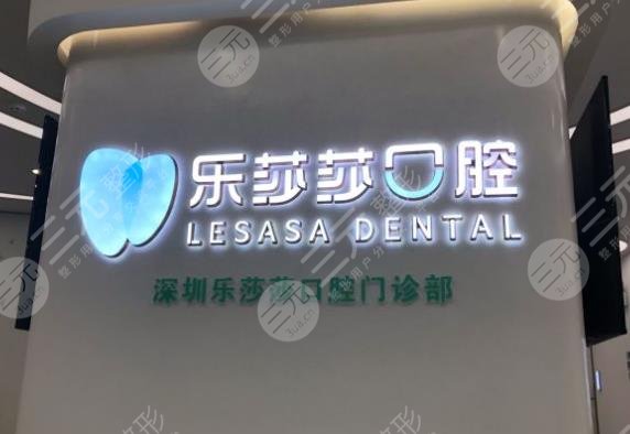深圳樂莎莎口腔是正規(guī)嗎？醫(yī)院高安分醫(yī)生怎么樣？附價格表|地址