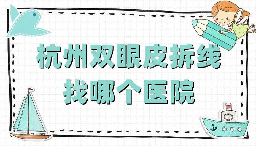 杭州雙眼皮拆線(xiàn)找哪個(gè)醫(yī)院