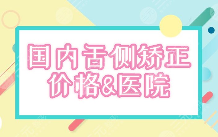 舌側(cè)矯正的費(fèi)用是多少