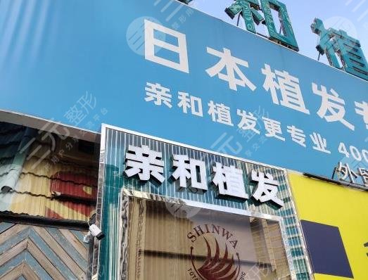 大連親和植發(fā)是正規(guī)嗎？吳曼醫(yī)生植發(fā)怎么樣？附醫(yī)院簡(jiǎn)介|地址|價(jià)格表