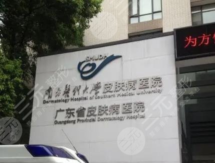 廣東省皮膚病醫(yī)院激光整形美膚中心怎么樣？祛斑果好不好？附醫(yī)生名單