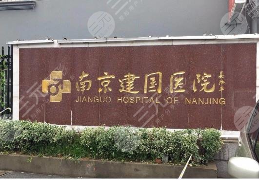 南京建國醫(yī)院植發(fā)中心怎么樣？附醫(yī)院簡(jiǎn)介+植發(fā)手術(shù)果分享+價(jià)格表