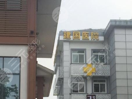 南京建國醫(yī)院環(huán)境圖