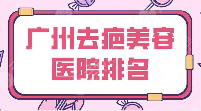 廣州去疤美容醫(yī)院名單公布！整形醫(yī)院排名|廣美、積美、麗港麗格等上榜！