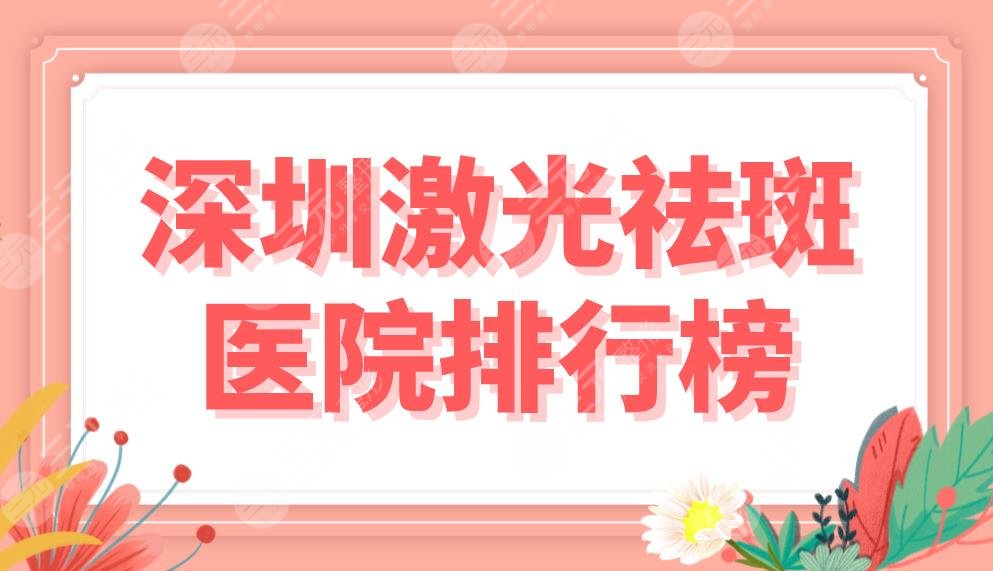 深圳激光祛斑醫(yī)院排行榜前五公布！藝星、美萊、陽光上榜！附祛斑果分享