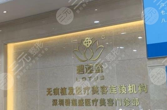 深圳碧蓮盛植發(fā)價(jià)格表2022新公布！醫(yī)院口碑好不好？附醫(yī)生名單|植發(fā)果分享