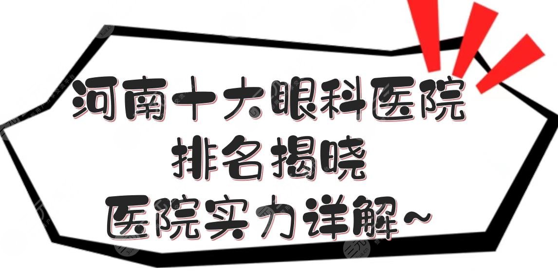 河南十大眼科醫(yī)院2021排名揭曉！醫(yī)院實(shí)力詳解~