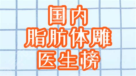 　　脂肪體雕吸脂術哪個醫(yī)生好