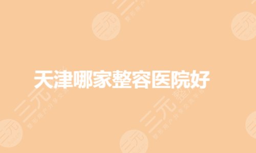天津哪家整容醫(yī)院技術(shù)比較好？醫(yī)美哪個醫(yī)院好？