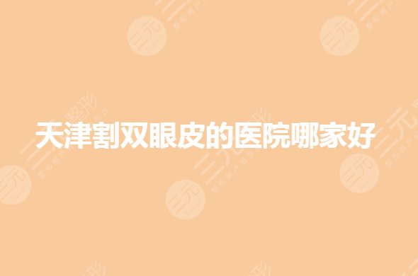 天津割雙眼皮的醫(yī)院哪家好？美萊、歐菲等你選哪家？