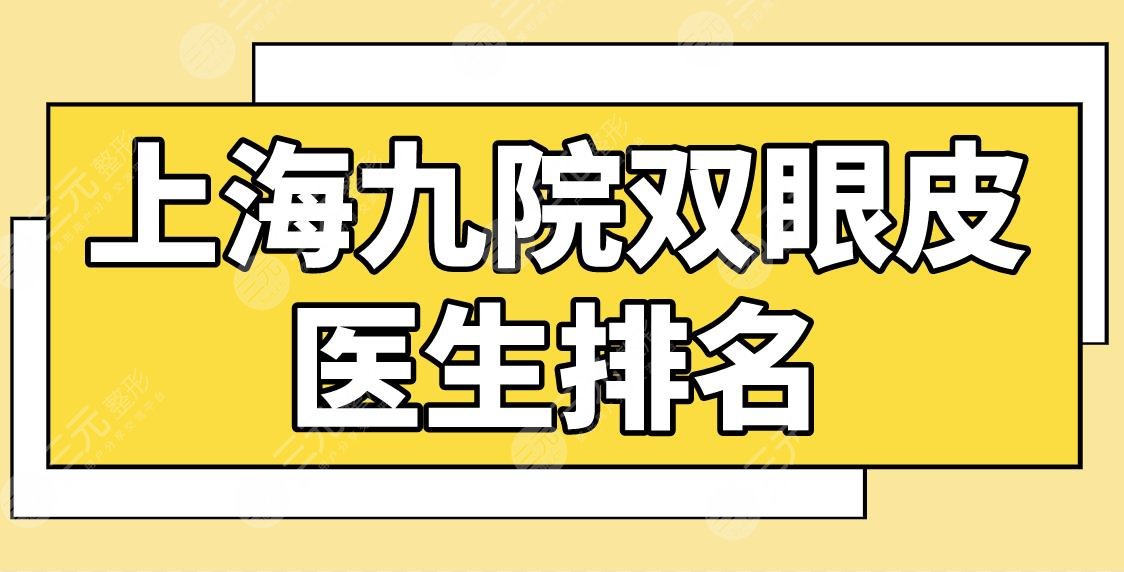 上海九院雙眼皮醫(yī)生排名|哪個專家比較好？錢云良、金云波、顧斌怎么樣？