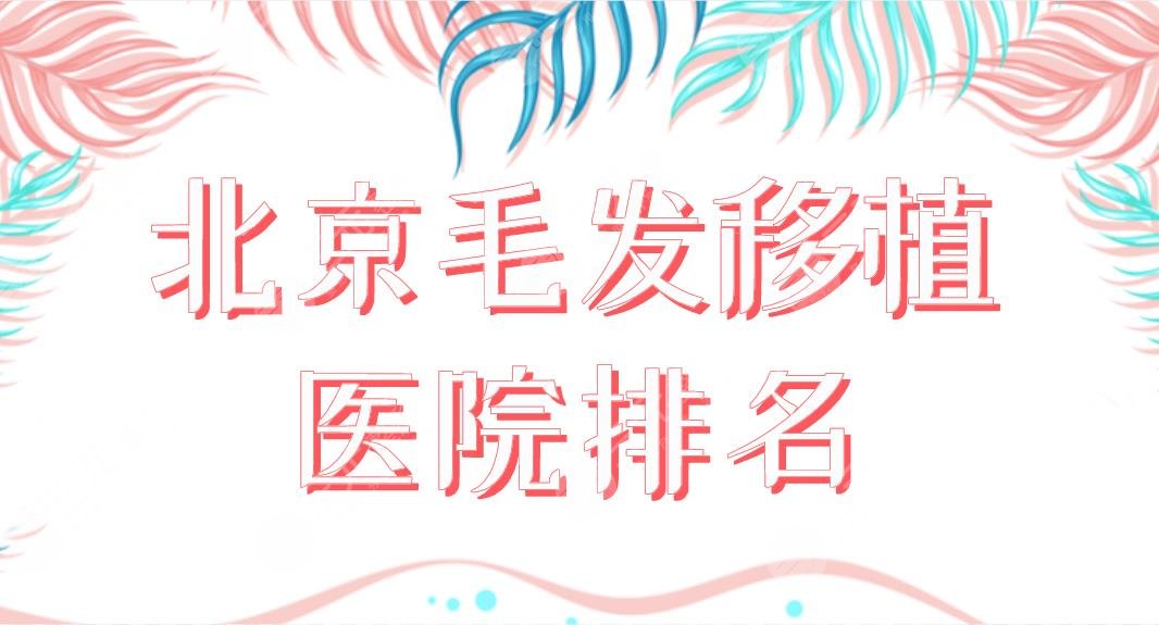 北京毛發(fā)移植醫(yī)院排名前五！植發(fā)哪家果好？北醫(yī)三院、八大處、中德等上榜！