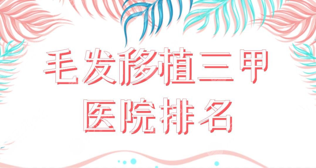 毛發(fā)移植三甲醫(yī)院排名盤點！上海九院、北醫(yī)三院、協(xié)和醫(yī)院哪家植發(fā)好？