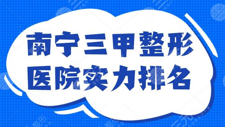 南寧三甲整形醫(yī)院實力排名