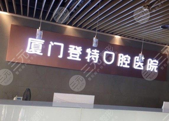 廈門牙科醫(yī)院實(shí)力排名
