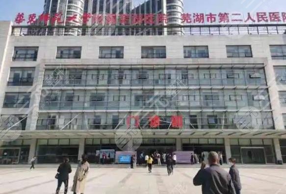 蕪湖二院割雙眼皮怎樣？哪個醫(yī)生手術(shù)果好？附整形醫(yī)生名單+醫(yī)院簡介