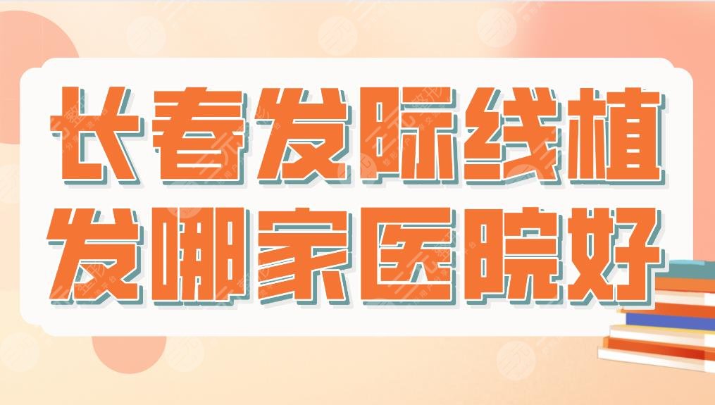 長春發(fā)際線植發(fā)哪家醫(yī)院好？三甲醫(yī)院還是私立醫(yī)院？附醫(yī)院排名