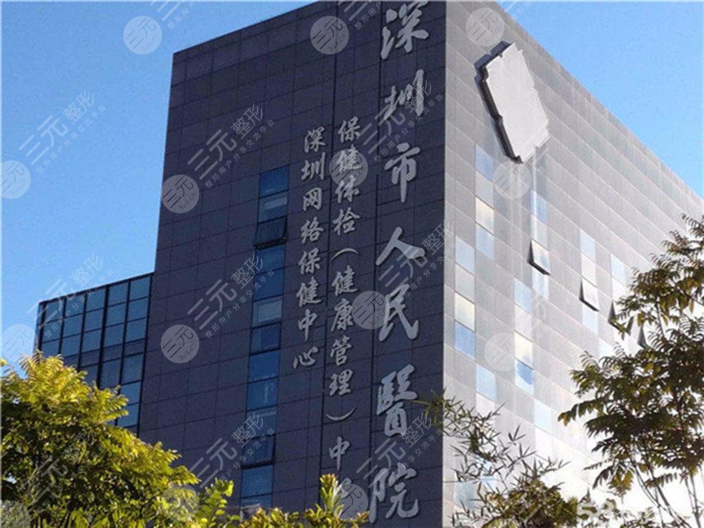 深圳市人民醫(yī)院整形科