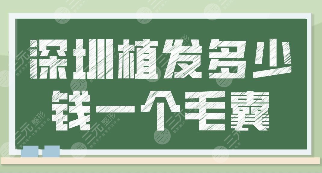 深圳植發(fā)多少錢一個(gè)毛囊？頭發(fā)種植的價(jià)格是多少？附新版植發(fā)價(jià)格表分享