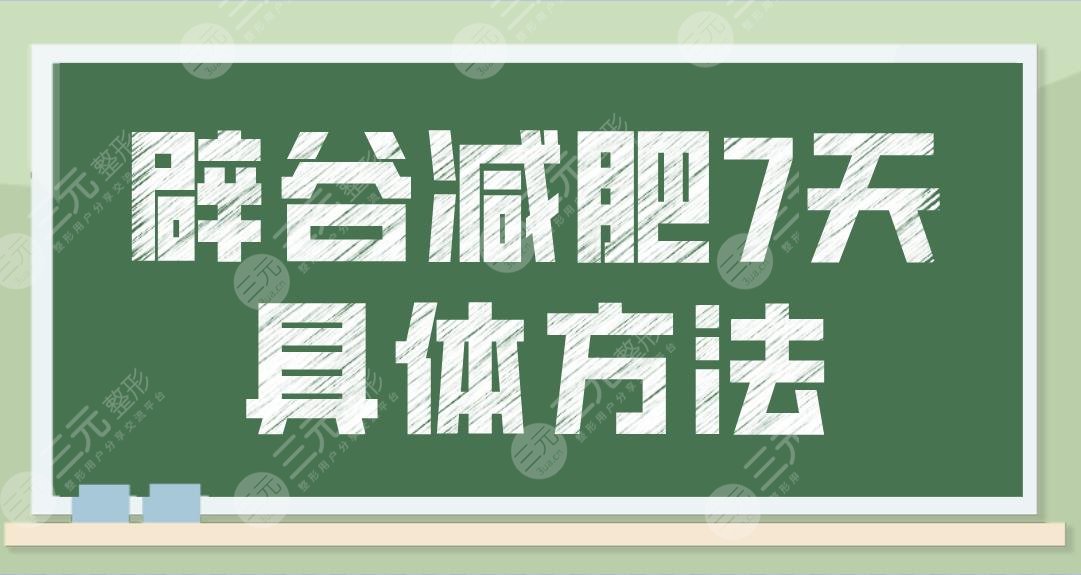 辟谷減肥7天具體方法過程來啦！該怎么減？正確方法食譜奉上！