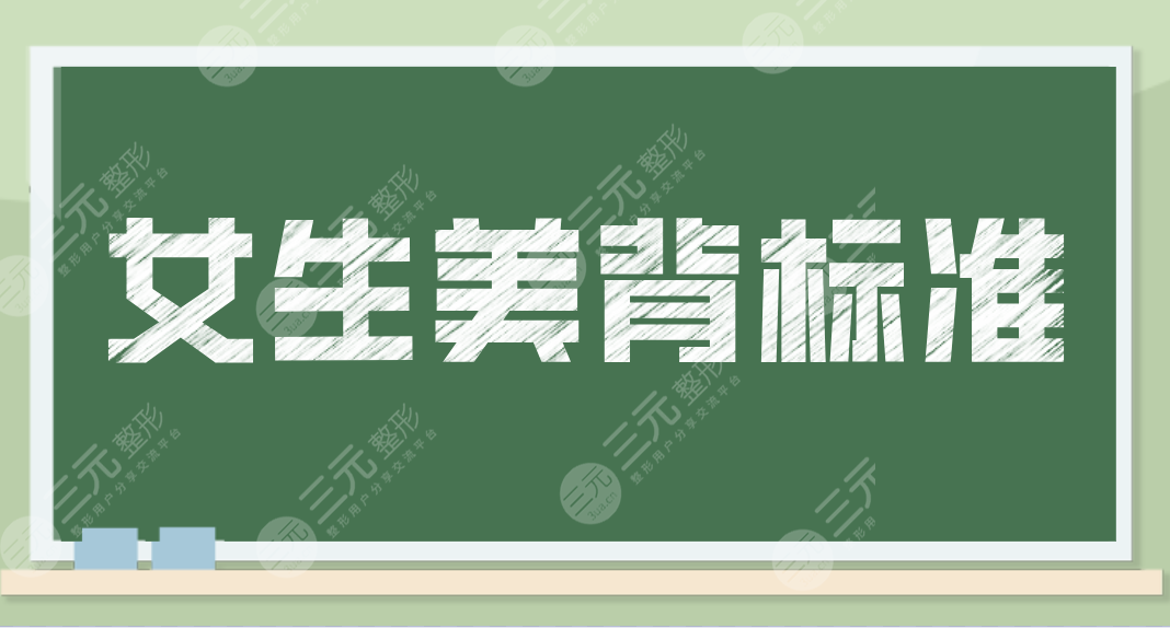女生美背標(biāo)準(zhǔn)是怎樣的？什么樣背是美女標(biāo)準(zhǔn)？夏天了一起來(lái)美背養(yǎng)成吧！