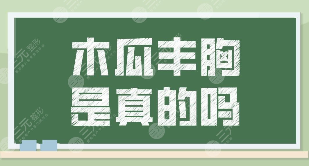 木瓜豐胸是真的嗎？有科學(xué)依據(jù)嗎？豐胸果好嗎？木瓜的作用和功盤點(diǎn)！