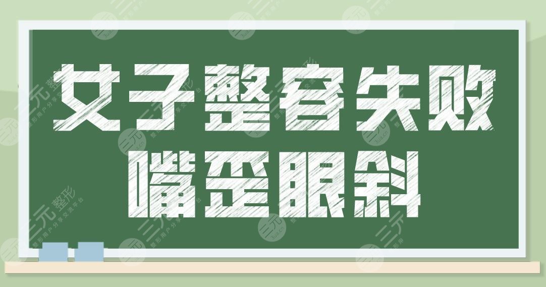 女子整容失敗嘴歪眼斜！醫(yī)生卻說不算手術(shù)失?。磕ス鞘中g(shù)需謹(jǐn)慎??！