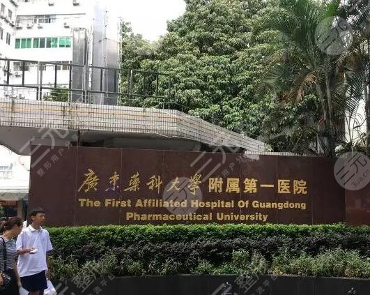 廣東藥科大學(xué)附屬第一醫(yī)院整形美容科