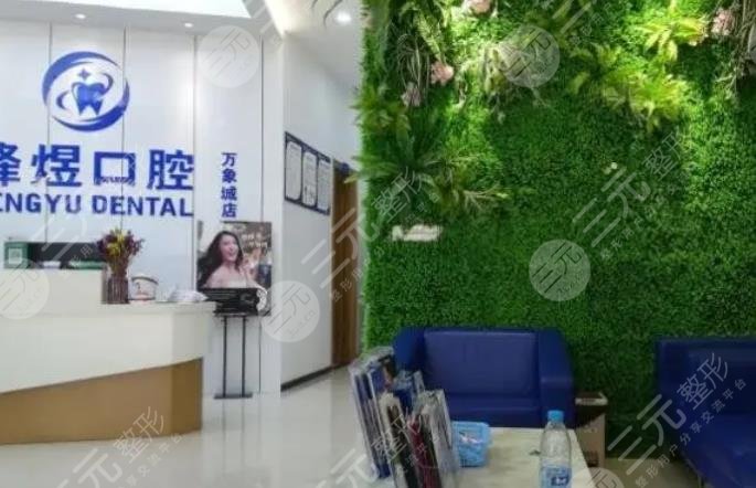 廈門市思明區(qū)峰煜口腔門診部