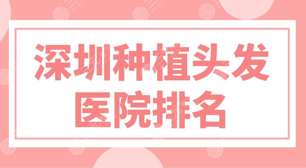 深圳種植頭發(fā)醫(yī)院排名前五盤點！大麥、碧蓮盛、新生植發(fā)哪家技術好？