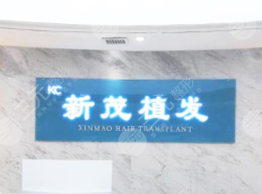 長沙新茂醫(yī)學(xué)植發(fā)口碑怎么樣？附醫(yī)院地址+植發(fā)手術(shù)案例體驗分享
