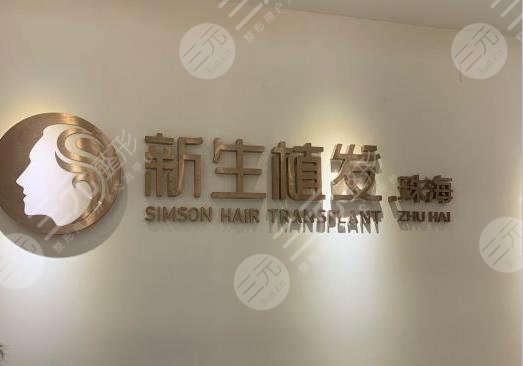 珠海新生植發(fā)種植頭發(fā)怎么樣？?jī)r(jià)格多少錢(qián)？附陳俊義醫(yī)生介紹|地址|價(jià)格表