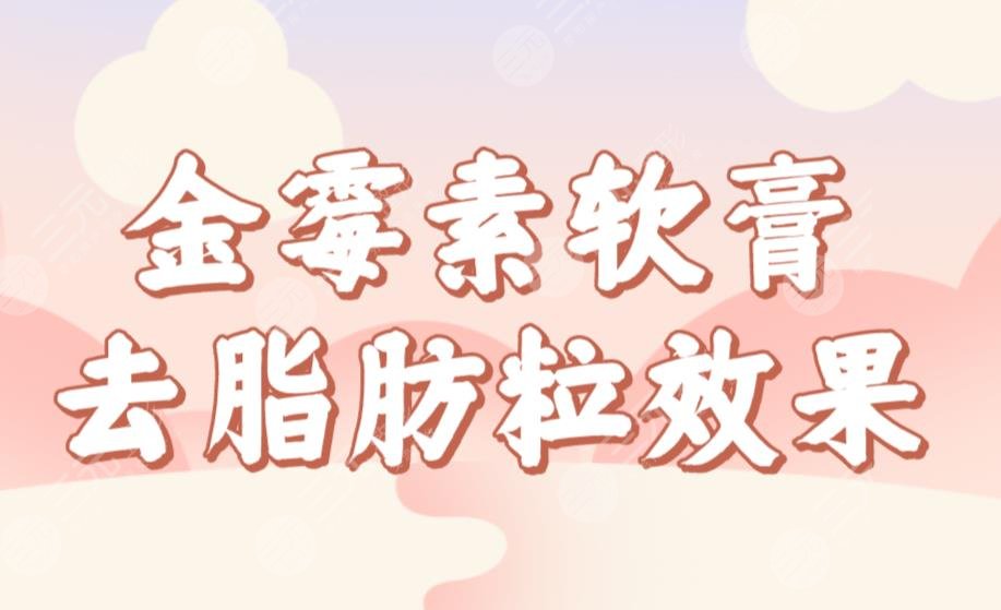 金霉素軟膏去脂肪粒果如何？管用嗎？怎么操作？去脂肪粒小妙招來啦！